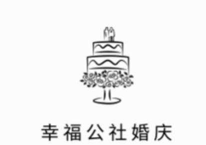 幸福公社婚慶