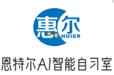 恩特爾AI自習室