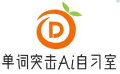 單詞突擊Ai智能自習(xí)室