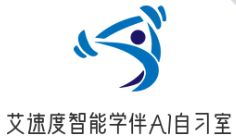 艾速度智能學(xué)伴AI自習(xí)室
