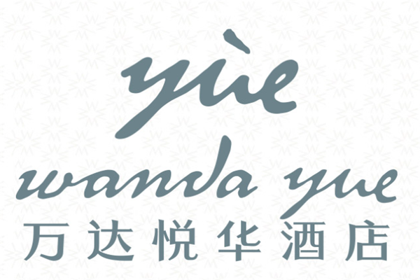 萬達(dá)悅?cè)A酒店