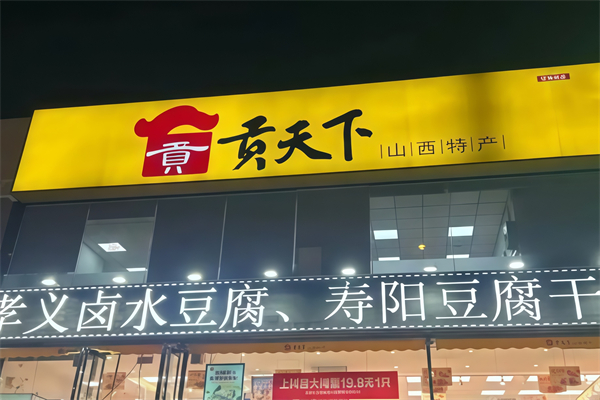 貢天下山西特產館 貢天下山西特產館