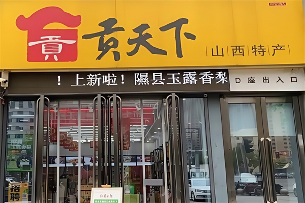 貢天下山西特產館 貢天下山西特產館