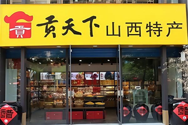 貢天下山西特產館