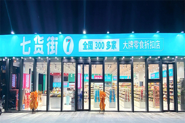 七貨街零食店