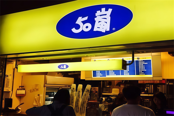 50嵐奶茶店 50嵐奶茶店