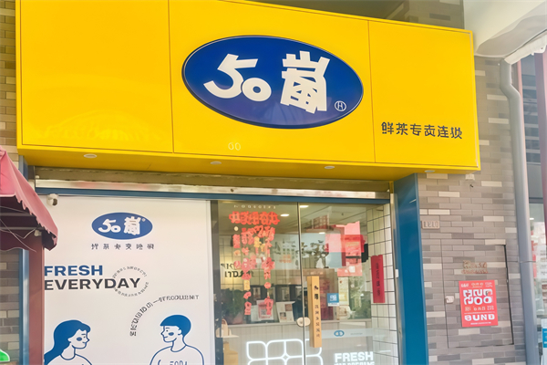 50嵐奶茶店 50嵐奶茶店