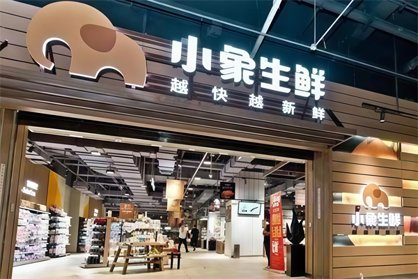 小象生鮮超市 小象生鮮超市