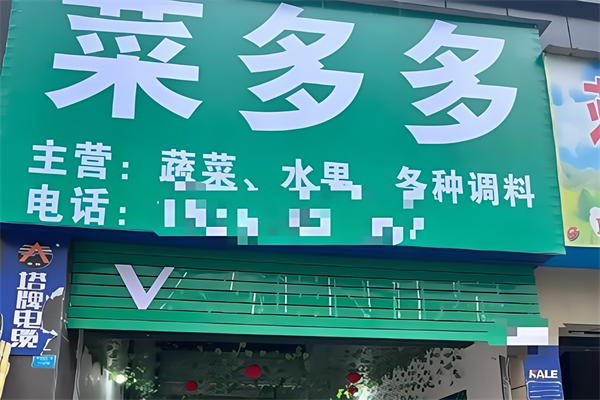 菜多多生鮮超市