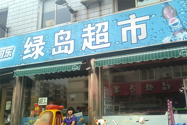 綠島超市 綠島超市