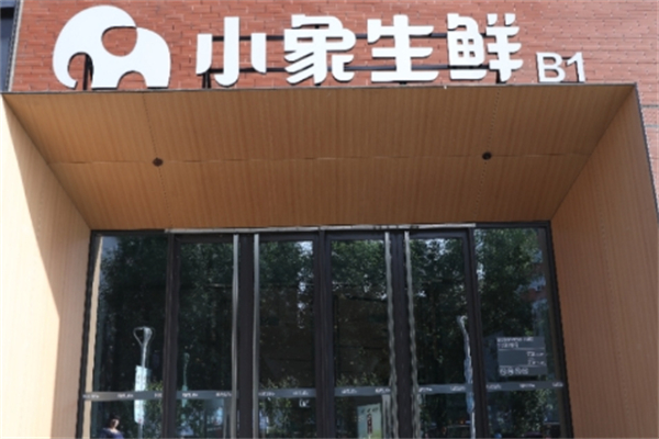 小象生鮮超市 小象生鮮超市