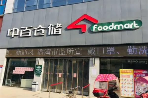 中百倉儲超市 中百倉儲超市