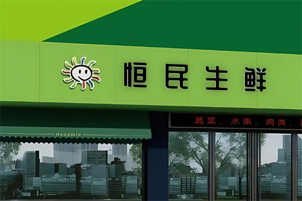 恒民生鮮超市 恒民生鮮超市