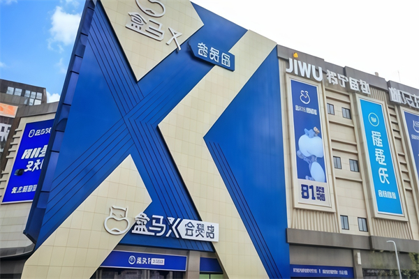 盒馬超市 盒馬超市