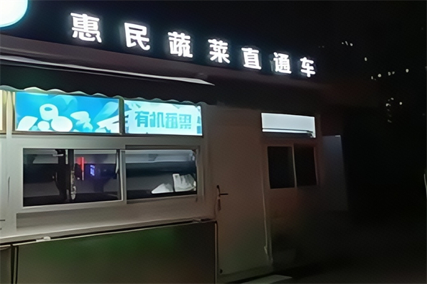 惠民蔬菜直通車 惠民蔬菜直通車