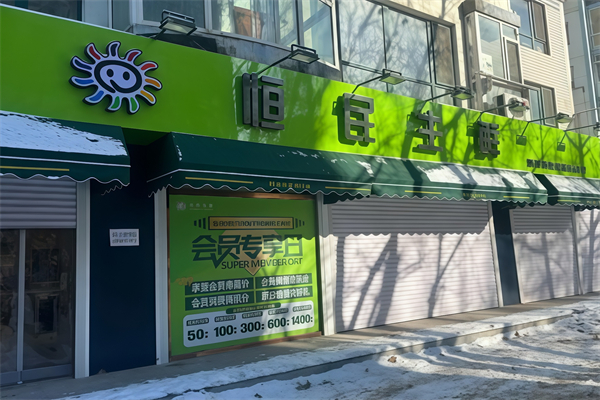 恒民生鮮超市 恒民生鮮超市