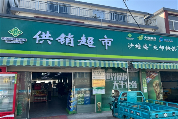 供銷超市 供銷超市