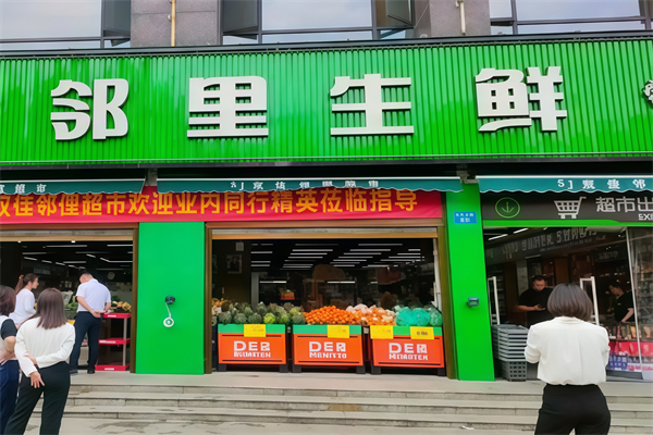 鄰里生鮮超市 鄰里生鮮超市