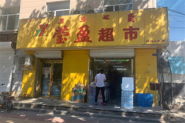 赤峰瑩盈超市 赤峰瑩盈超市