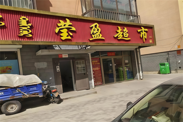 赤峰瑩盈超市 赤峰瑩盈超市