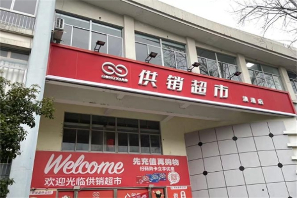 供銷超市 供銷超市