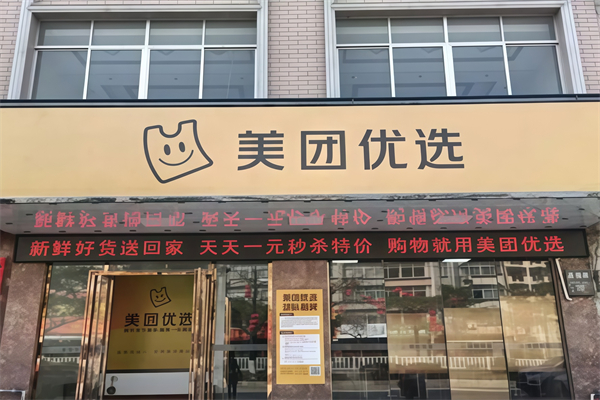 美團(tuán)優(yōu)選 美團(tuán)優(yōu)選