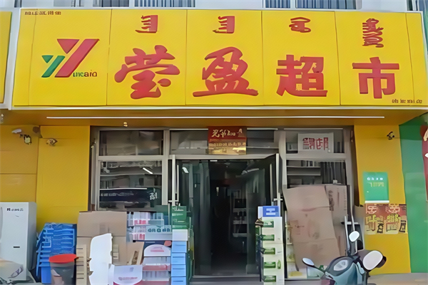 赤峰瑩盈超市 赤峰瑩盈超市