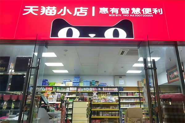 天貓超市 天貓超市