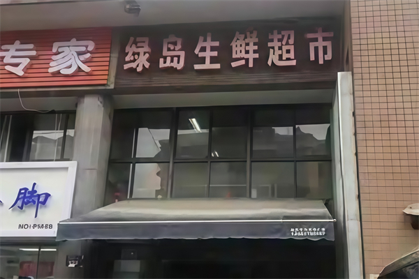 綠島超市 綠島超市