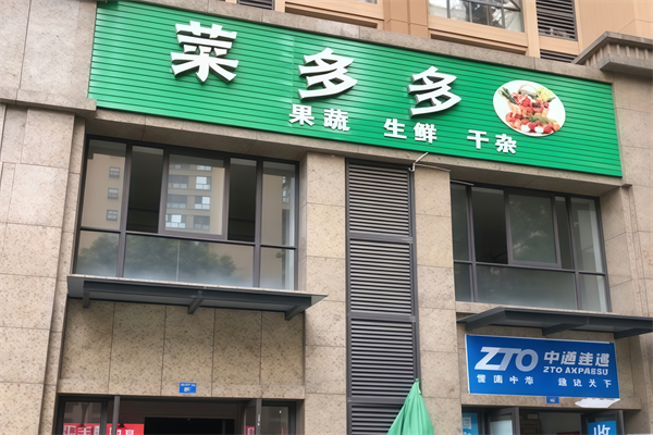菜多多生鮮超市 菜多多生鮮超市