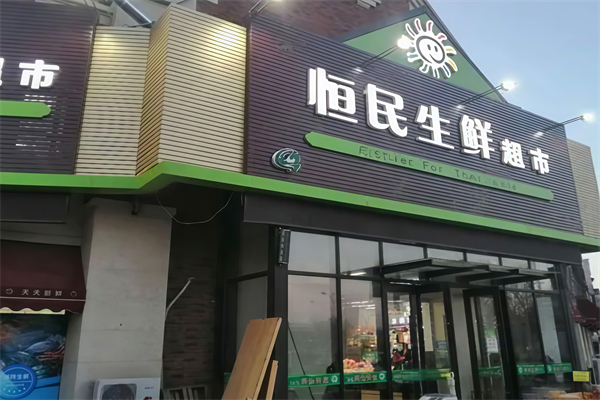 恒民生鮮超市 恒民生鮮超市