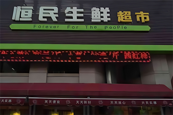 恒民生鮮超市 恒民生鮮超市