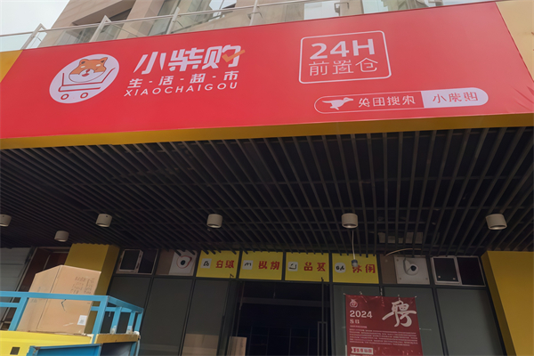 小柴購超市 小柴購超市