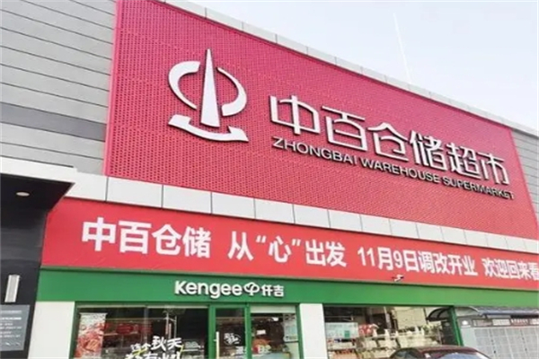 中百倉儲超市 中百倉儲超市