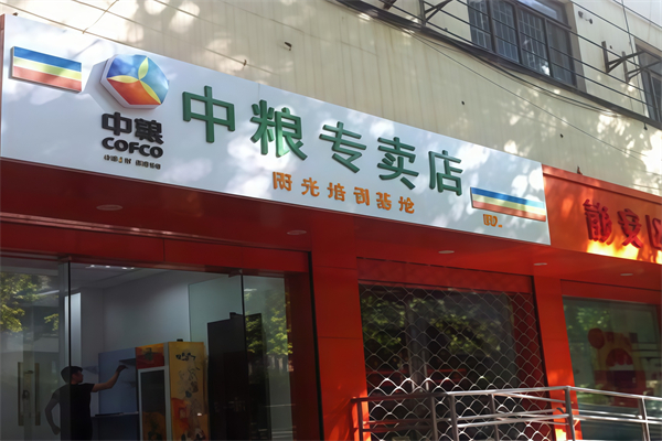 中糧糧油專賣店