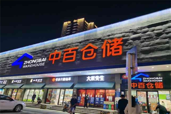 中百倉儲超市 中百倉儲超市