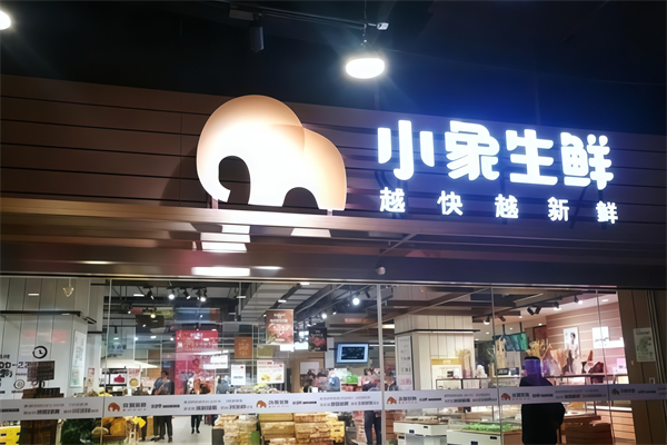 小象生鮮超市 小象生鮮超市