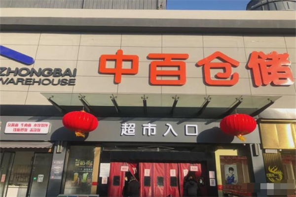 中百倉儲超市 中百倉儲超市