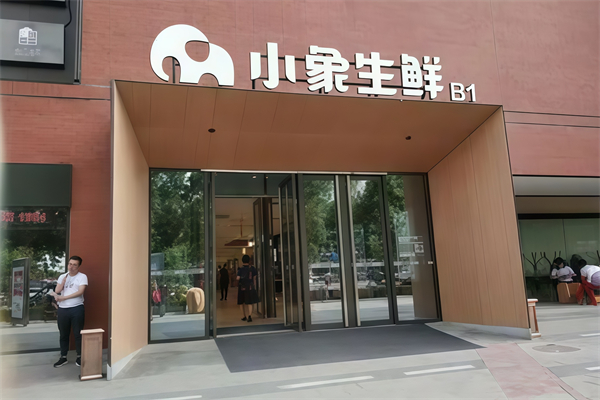 小象生鮮超市 小象生鮮超市