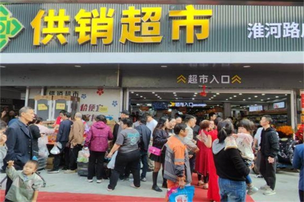 供銷超市 供銷超市