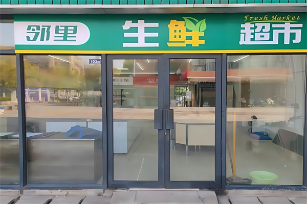 鄰里生鮮超市 鄰里生鮮超市