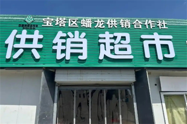 供銷超市 供銷超市