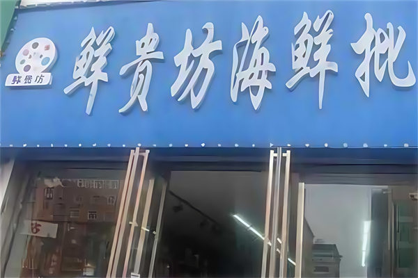 鮮貴坊海鮮超市