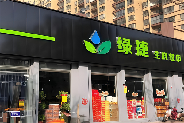 綠捷生鮮超市