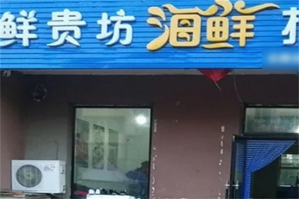 鮮貴坊海鮮超市