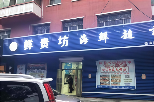 鮮貴坊海鮮超市