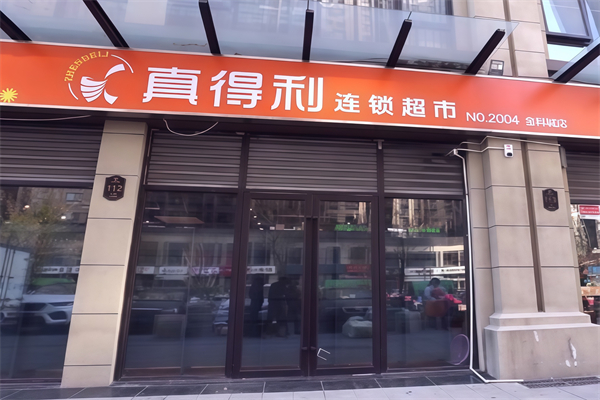 真得利超市 真得利超市