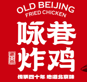 詠巷老北京炸雞