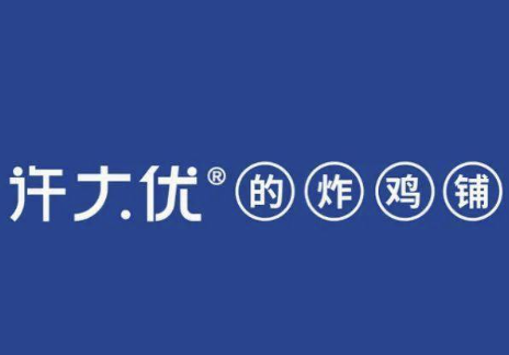 許大優(yōu)的炸雞鋪