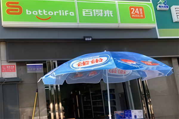 百得來便利店